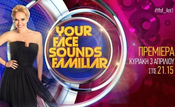 Πρεμιέρα απόψε για το Your Face Sounds Familiar!