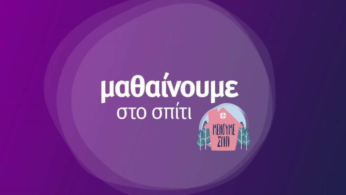 Μαθαίνουμε στο σπίτι