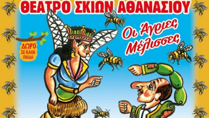 Άγριες Μέλισσες