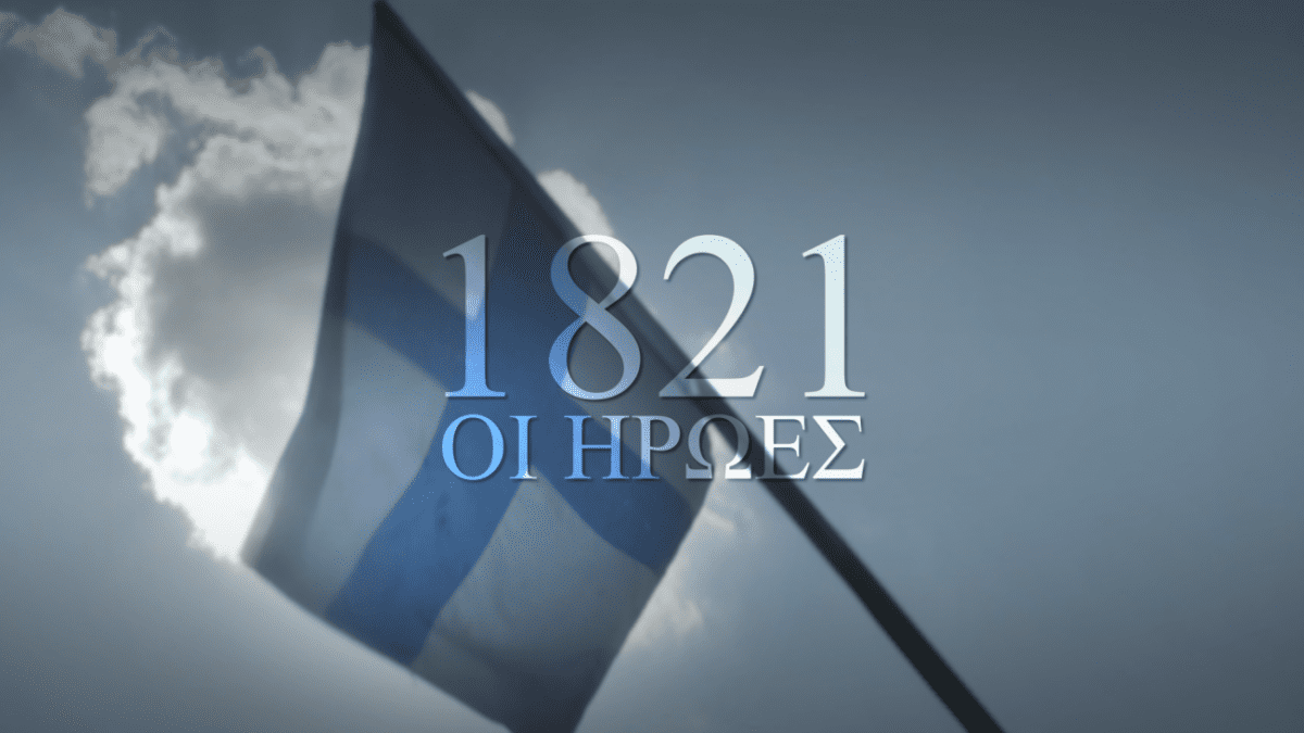 1821, Οι Ήρωες