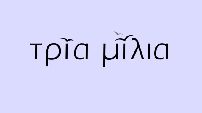 Τρία Μίλια