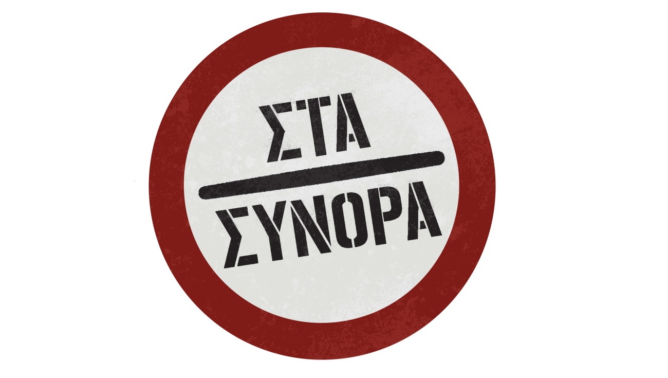 Στα σύνορα