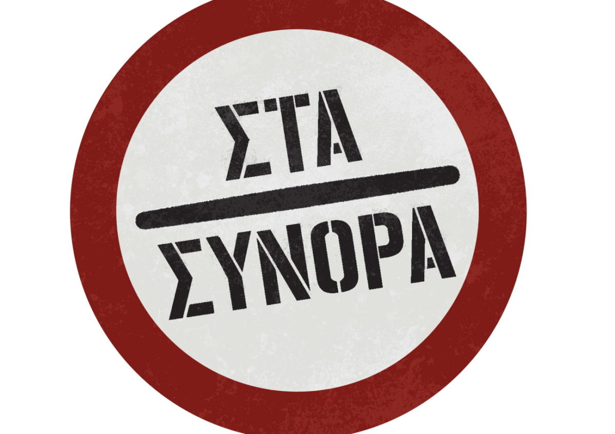 Στα Σύνορα