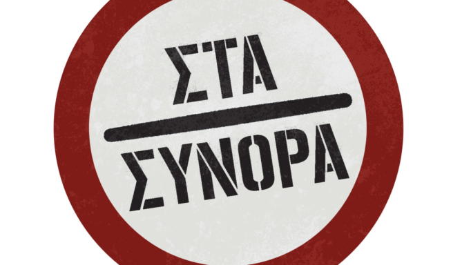 Στα Σύνορα