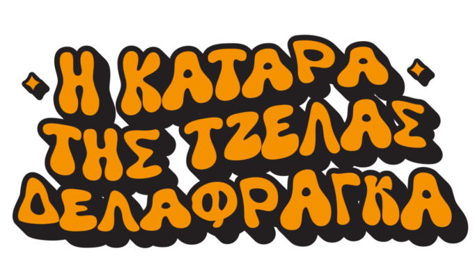 Κατάρα της Τζέλας Δελαφράγκα