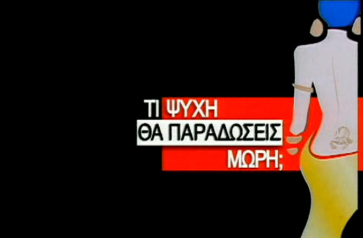 Τι ψυχή θα παραδώσεις μωρή