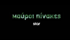 Μαύροι Πίνακες