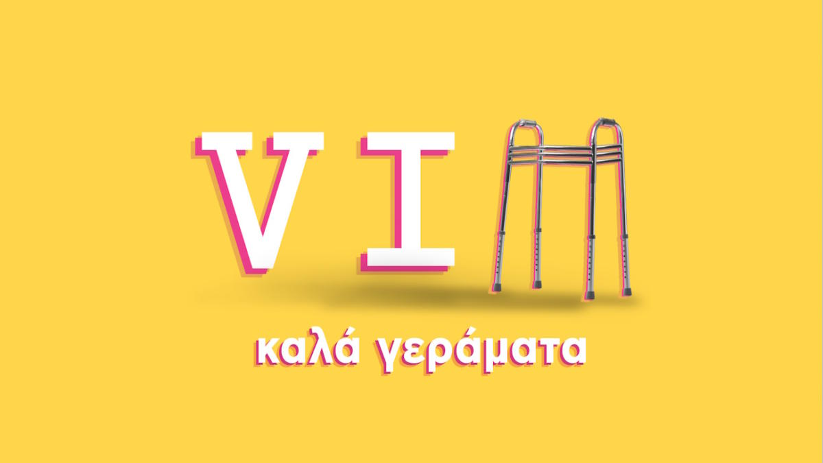 VIΠ Καλά Γεράματα