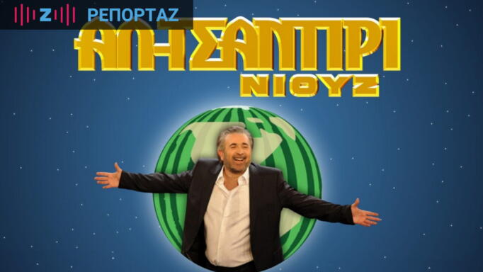 Λάκης Λαζόπουλος